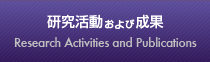 研究活動および成果