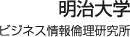 明治大学 ビジネス情報論理研究所