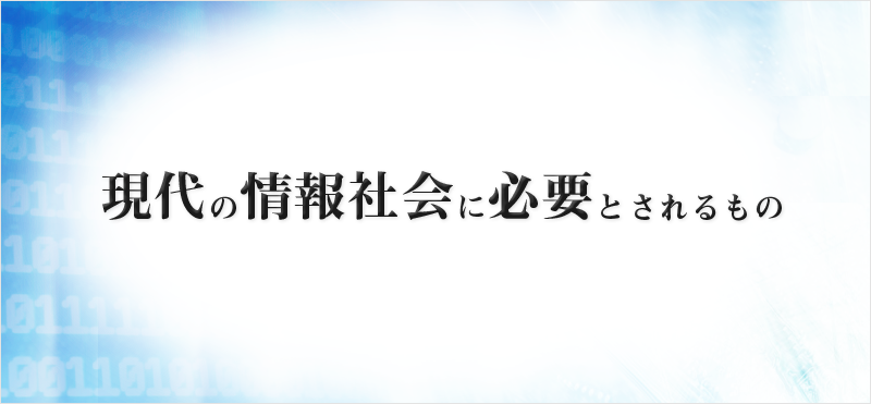 現代の情報社会に必要とされるもの