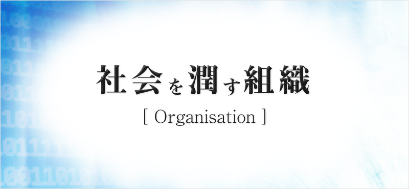 社会を潤す組織