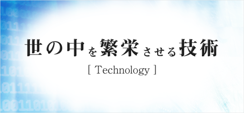 世の中を繁栄させる技術