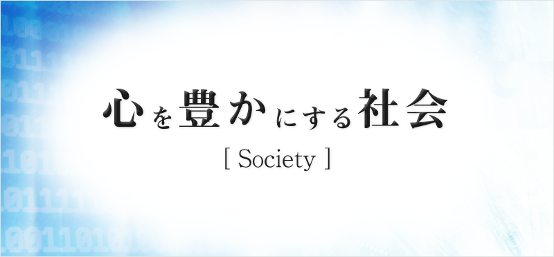 心を豊かにする社会