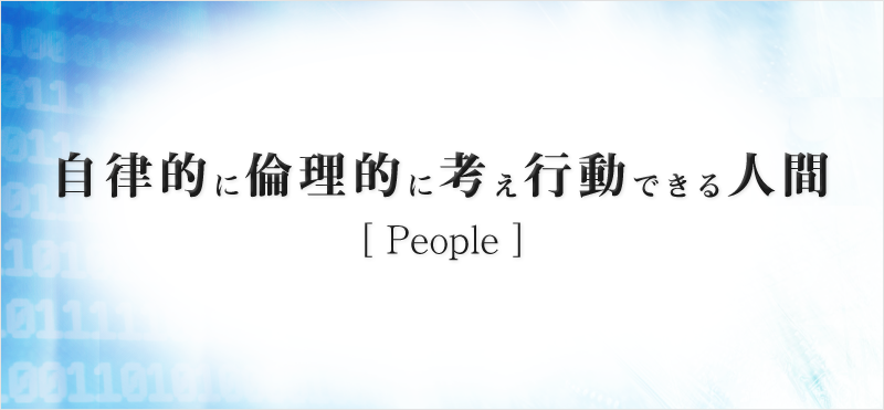 自律的に倫理的に考え行動できる人間