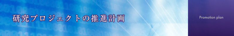 研究プロジェクトの推進計画