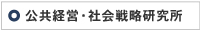 公共経営・社会戦略研究所