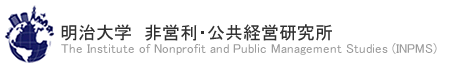 明治大学　非営利・公共経営研究所