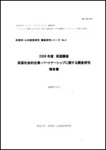 非営利・公共経営研究　調査研究シリーズNo.2