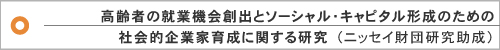 高齢者の就業機会創出とソーシャル・キャピタル形成のための社会的企業家育成に関する研究