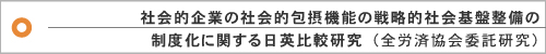 社会的企業の社会的包摂機能の戦略的社会基盤整備の制度化に関する日英比較研究