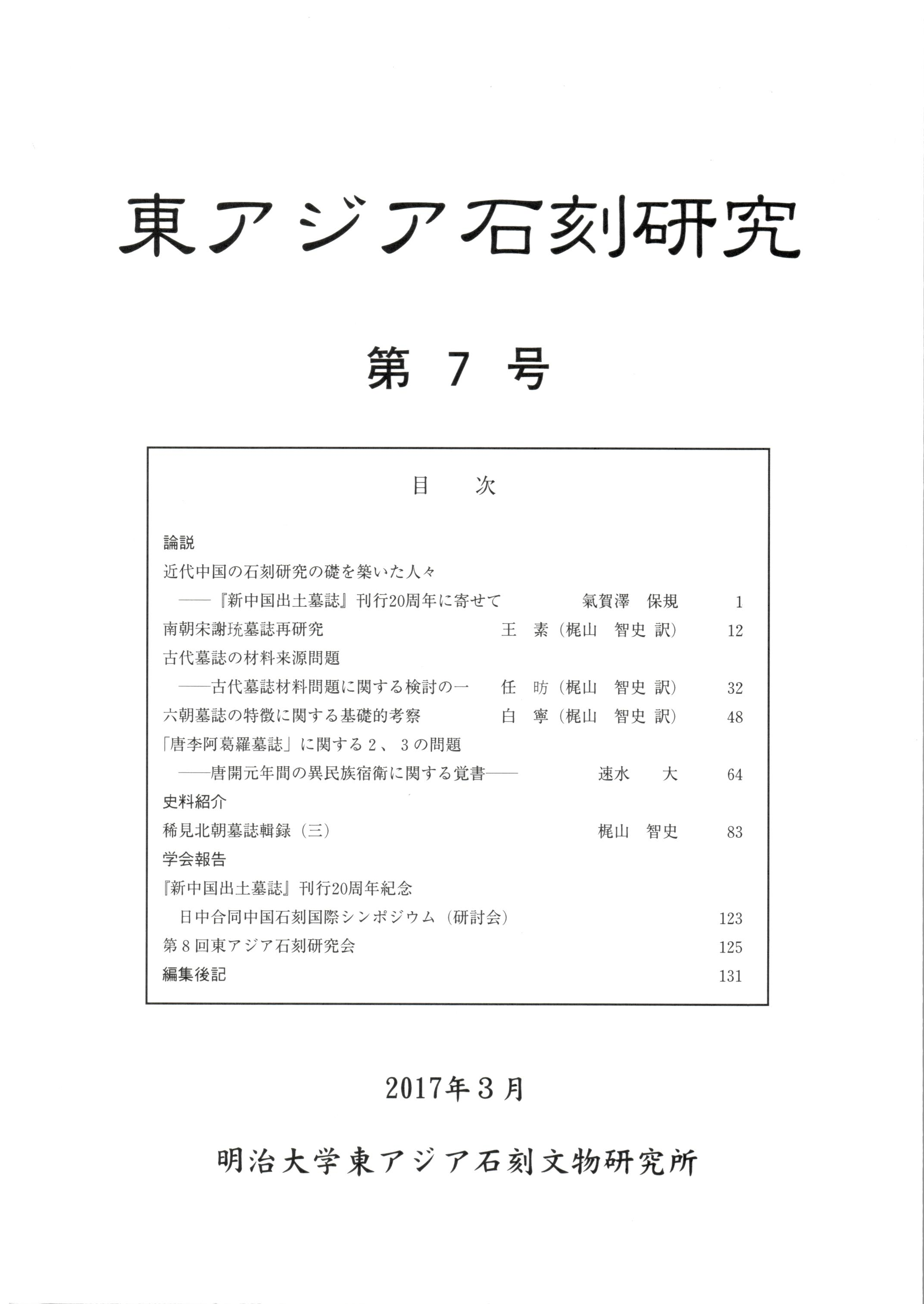 石文研―東アジア石刻研究