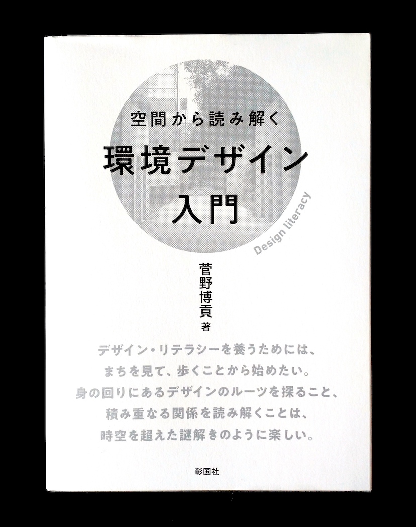 空間から読み解く　環境デザイン入門