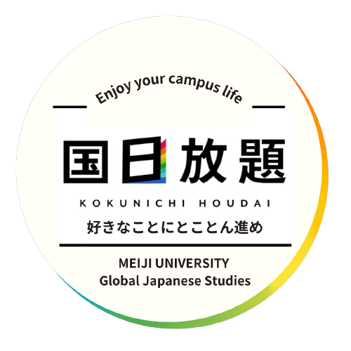 明治大学 国際日本学部