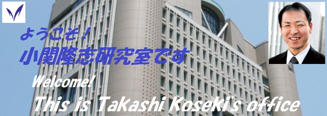 ようこそ！小関隆志研究室です/ Welcome! This is Takashi Koseki's Office
