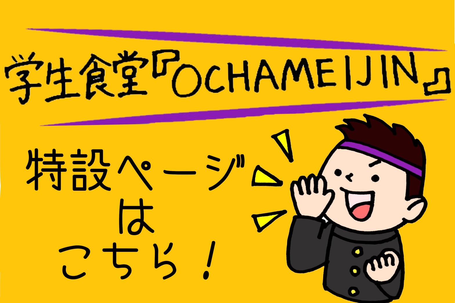 学生食堂「OCHAMEIJIN」
