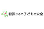 JST「犯罪からの子どもの安全」研究開発プロジェクト