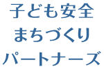 子ども安全まちづくりパートナーズ