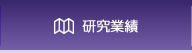 研究業績