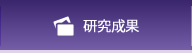 研究成果