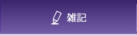 雑記