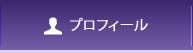 プロフィール