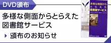 DVD教材 『多様な側面からとらえた図書館サービス　－情報技術、運営形態、連携協力、施設計画－』 頒布のご案内