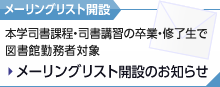 メーリングリスト開設のお知らせ：明治大学司書課程・司書講習の卒業・修了生で現在、図書館に勤務されている方々へ