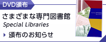 DVD教材 『さまざまな専門図書館』 頒布のご案内