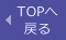 TOPへ戻る