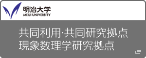 共同利用・共同研究拠点　現象数理学研究拠点