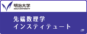 先端数理学インスティテュート