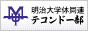 明治大学体同連テコンドー部バナー