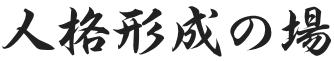 心技体の成長