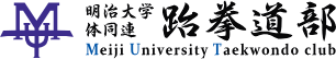 明治大学体同連テコンドー部