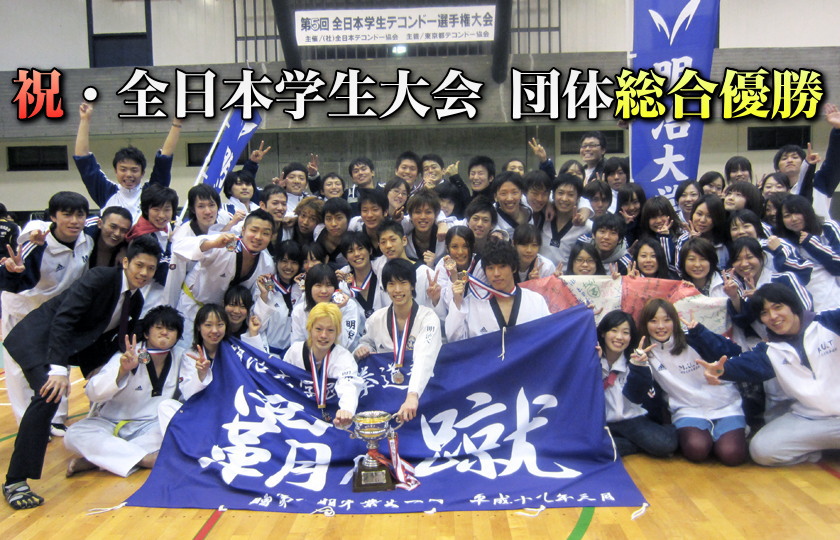 明大テコンドー部、全日本学生団体総合日本一！