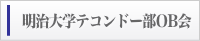 明治大学テコンドー部OB会