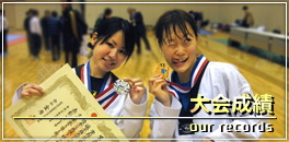 テコンドー部の大会成績
