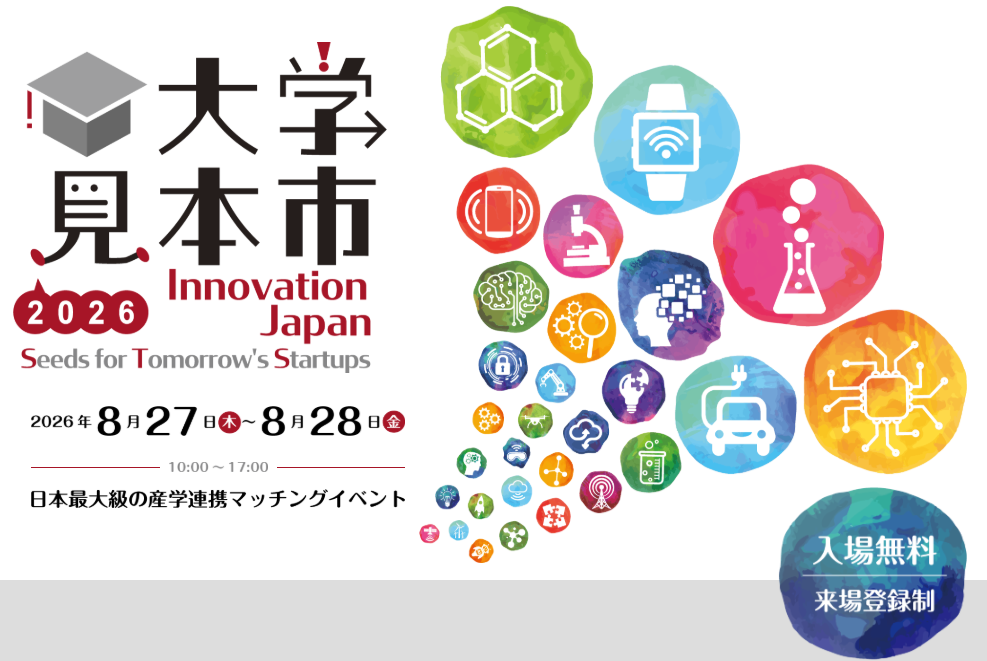 大学見本市 Innovation Japan 2026