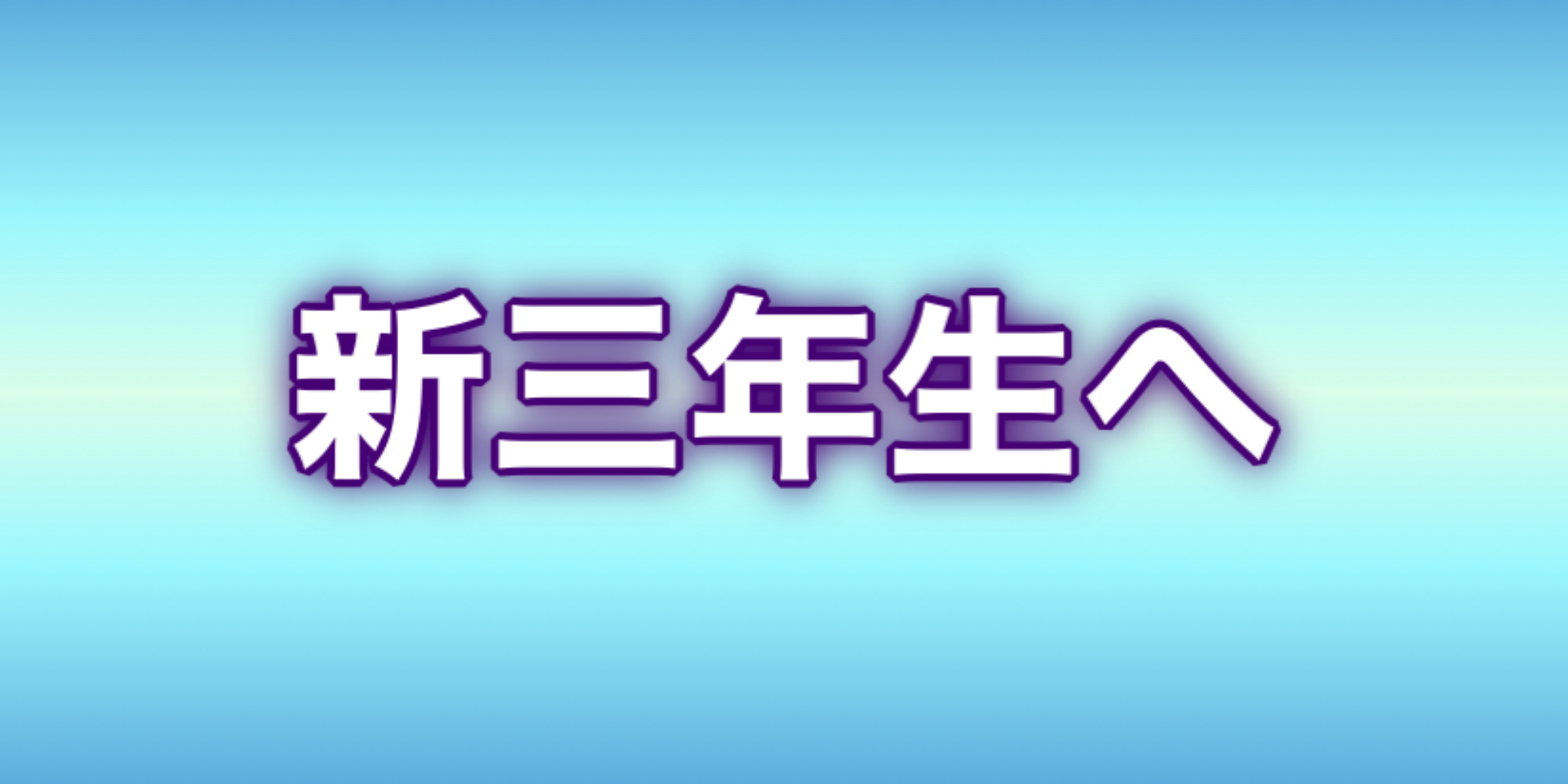 新3年生へ