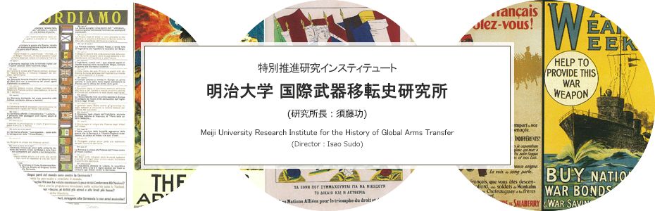 研究クラスター　明治大学 国際武器移転史研究所（研究所長：横井勝彦）