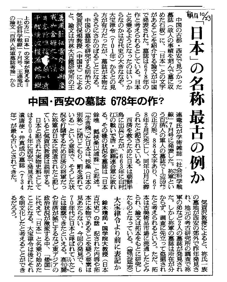 「日本の名称最古の例か」(氣賀澤保規・10月23日朝日新聞)