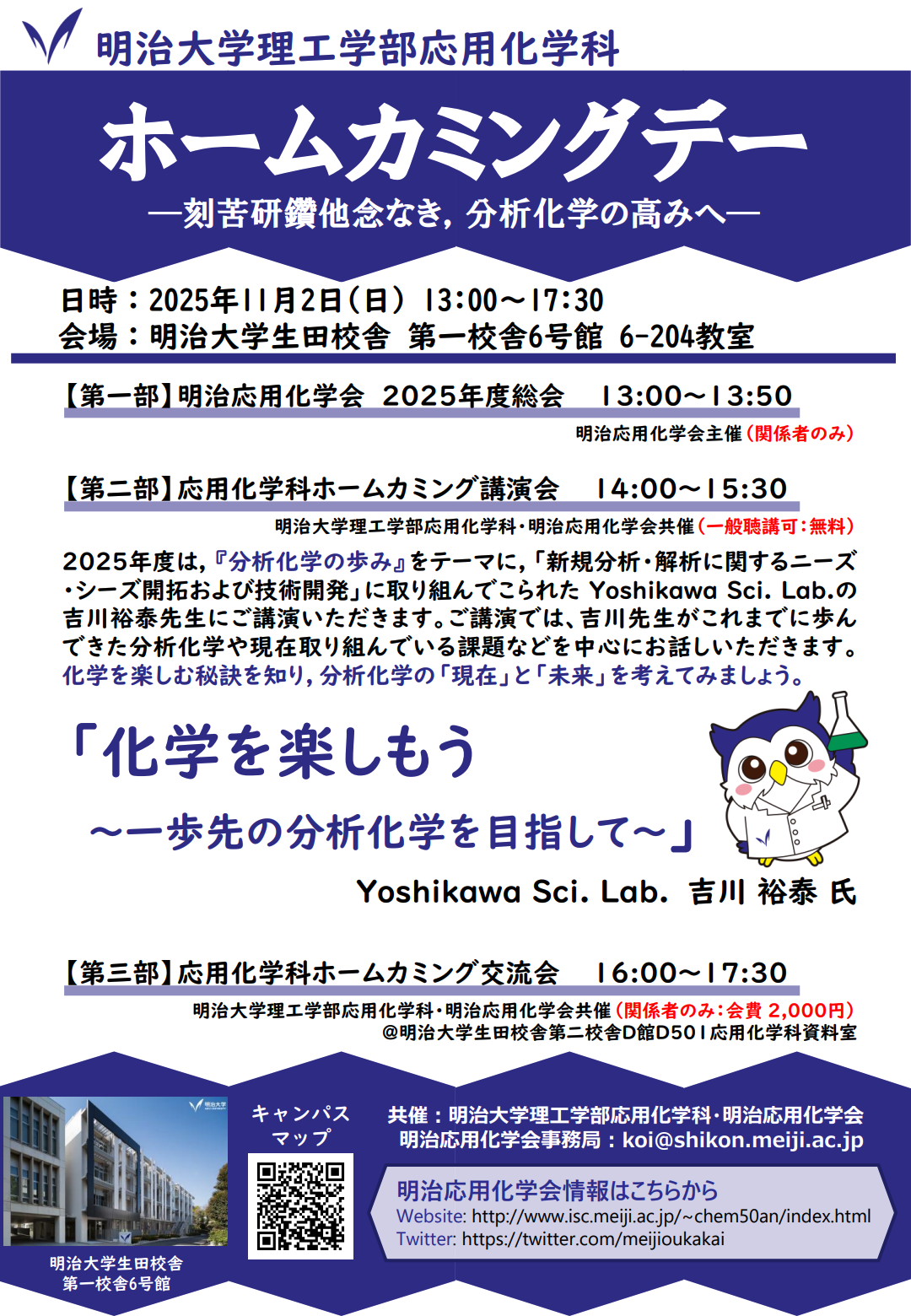 2025年度ホームカミングデー