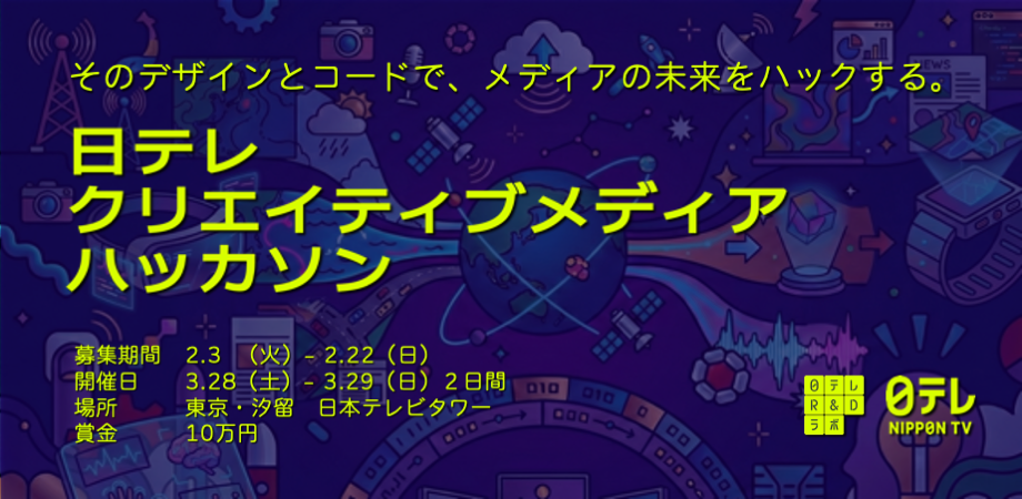 日テレハッカソン