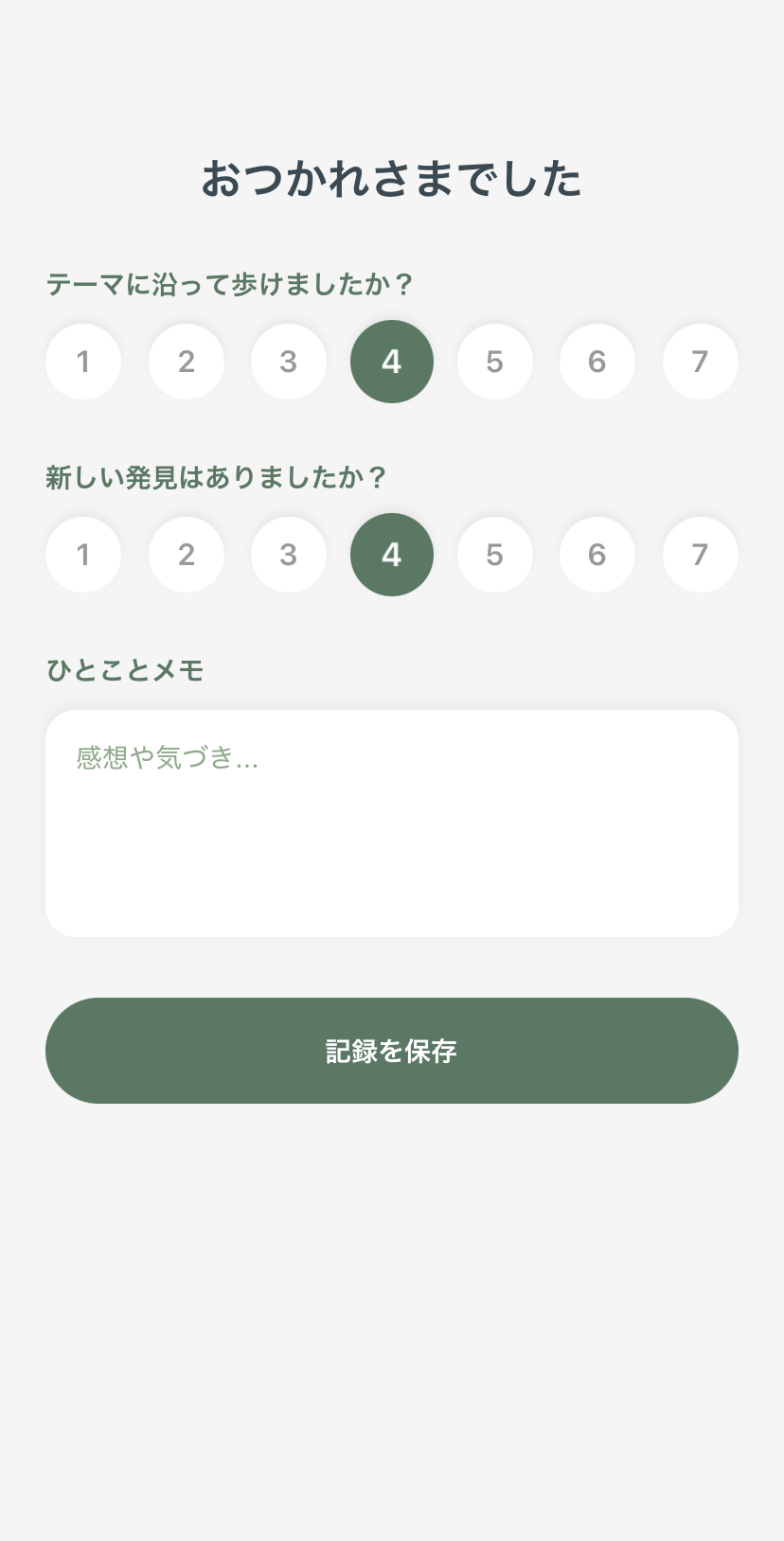 7段階の評価と振り返りを入力する画面