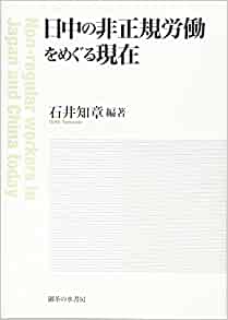 日中の非正規労働をめぐる現在