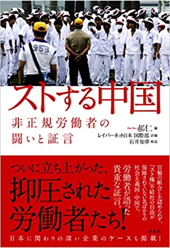 ストする中国;非正規労働者の闘いと証言