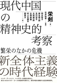 現代中国の精神史的考察――繁栄のなかの危機