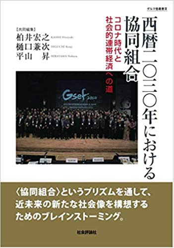 西暦二〇三〇年における協同組合　コロナ危機と社会的連帯経済への道