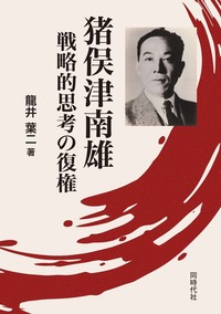 現代中国の精神史的考察――繁栄のなかの危機