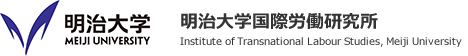 明治大学 国際労働研究所 Institute of Transnational Labour Studies, Meiji University