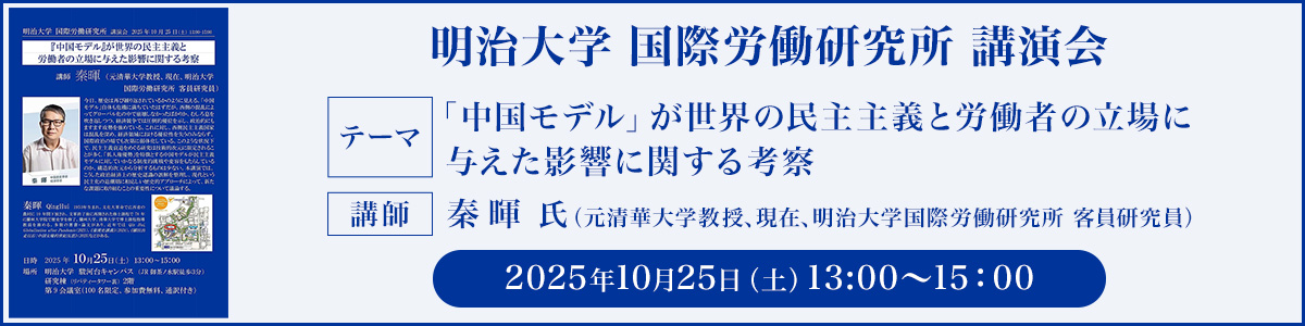 明治大学国際労働研究所　講演会を開催します。